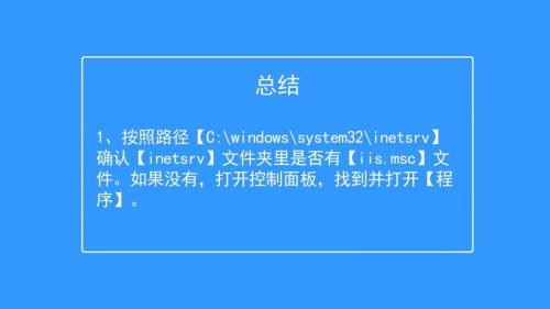 解决无法找到Internet信息服务(IIS)管理器的完整指南