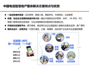 打造互联网时代智慧地产 中国电信智慧地产服务解决方案